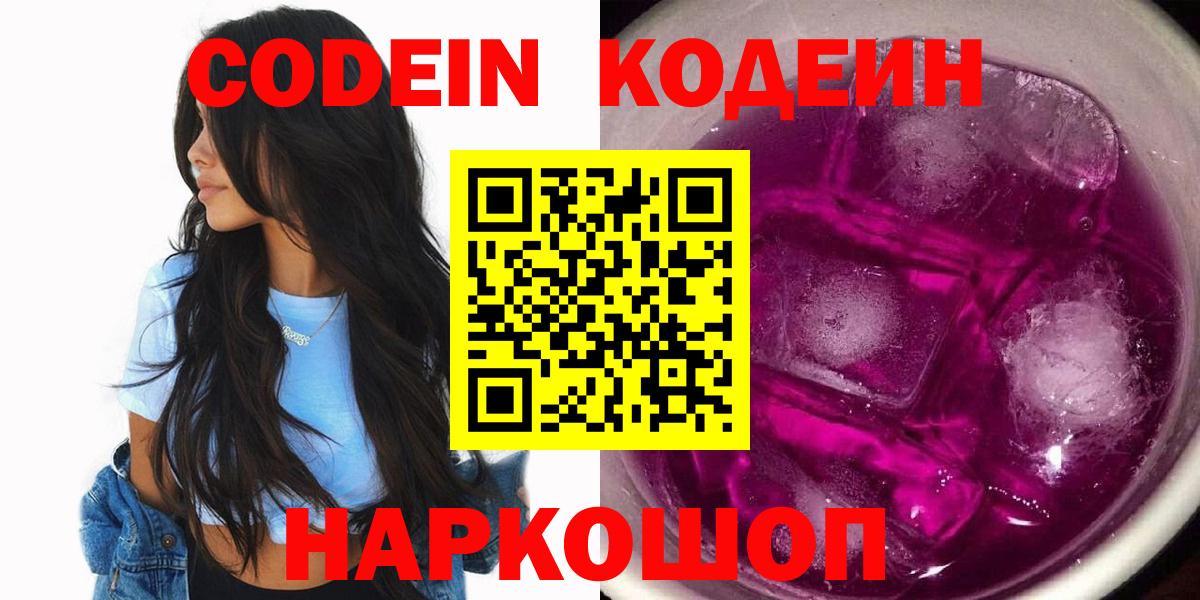 Кодеиновый сироп Lean Purple Drank  Вход с VPN  Коломна 