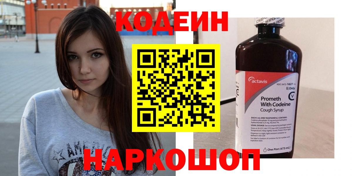Codein Purple Drank Коломна